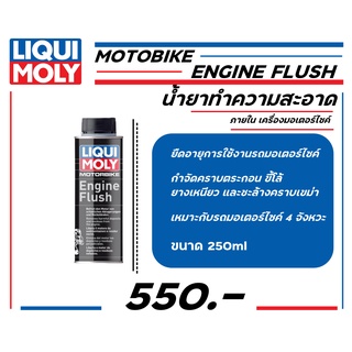 น้ำยาทำความสะอาดภายในเครื่องยนต์มอเตอร์ไซด์ Liqui Moly : Motorbike Engine Flush 250 ml ส่งไว!!!