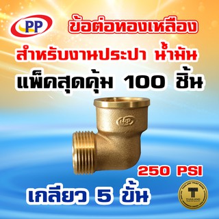 ข้อต่อทองเหลือง ข้องอ PP(พีพี) ผ*ม &lt;เกลียวนอก-เกลียวใน&gt; ขนาด 3/4"(6หุน) แพ็ค 100 ชิ้น (ประปา/น้ำมัน)