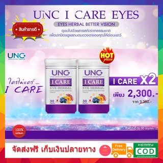 2 กระปุก **ของแท้ ส่งฟรี** UNC I CARE ยูเอนซี ไอแคร์ อาหารเสริมสำหรับดวงตา อาหารเสริมสายตา วิตามินสายตา วิตามินดวงตา ตาพ