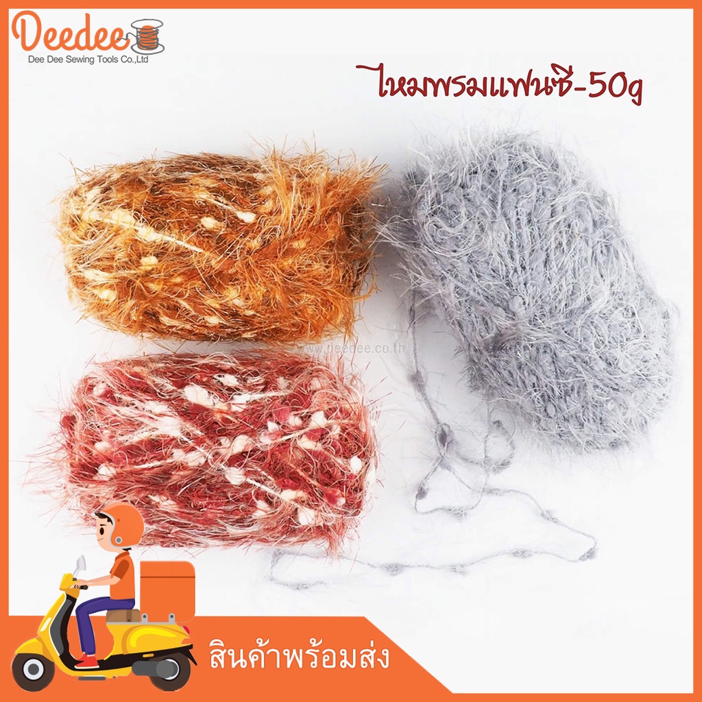 ไหมพรมแฟนซี-wa07-50กรัม-ไหมพรมถักเสื้อ