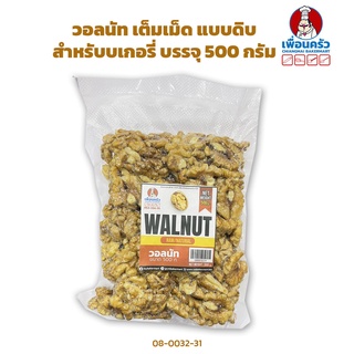 วอลนัท เต็มเม็ดแบบดิบ Walnut (Raw/ Natural) 500 กรัม (08-0032-31)