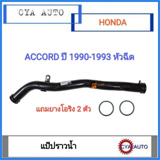 HD-025 แป๊ปราวน้ำ​ แป๊ปน้ำ​ HONDA Accord F20A-F22A ปี​ 1990-1993 หัวฉีด​ (แถมโอริง2ตัว)​