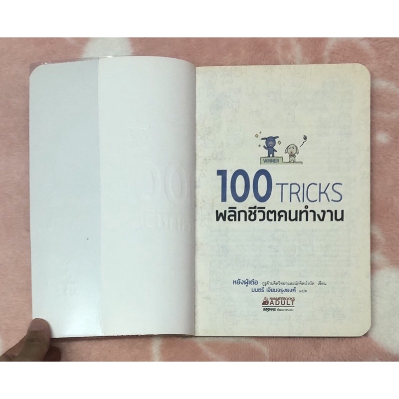 หนังสือมือสองราคาถูก-100-tricks-พลิกชีวิตคนทำงาน-หยังฝู่เต๋อ