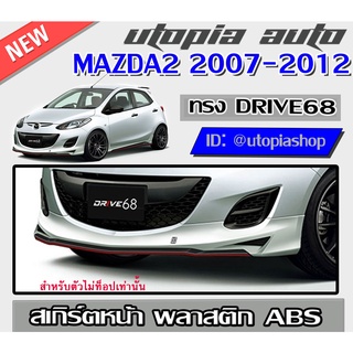 สเกิร์ตหน้าแต่งรถยนต์ MAZDA2 2007-2012 ลิ้นหน้า ทรง DRIVE-68 พลาสติก ABS งานดิบ ไม่ทำสี (สำหรับตัวไม่Top)