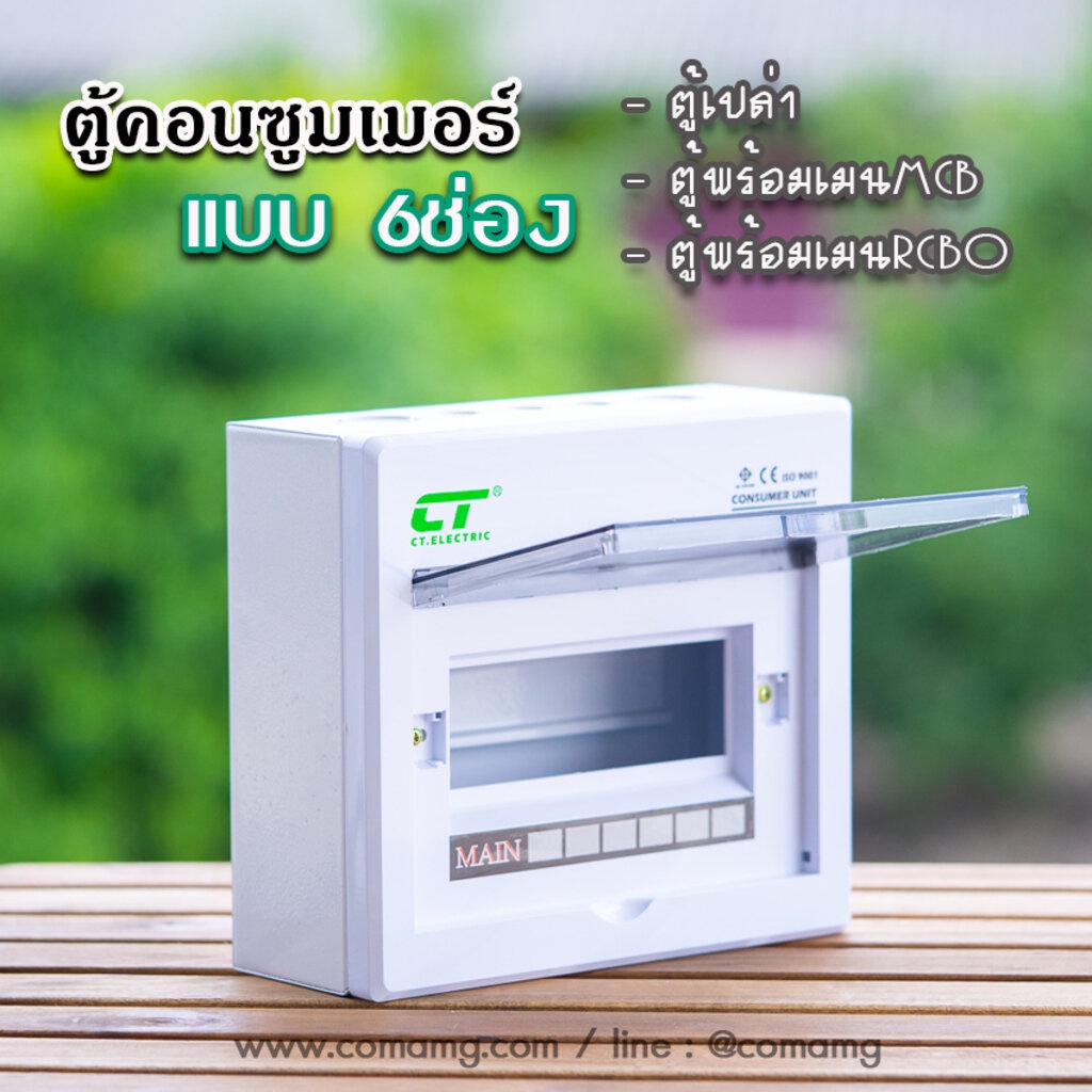 ตู้คอนซูมเมอร์-ct-แบบ-6ช่องพร้อมลูกเซอร์กิต-เมนธรรมดา-เมนกันดูดrcbo-ตู้consumer-unit