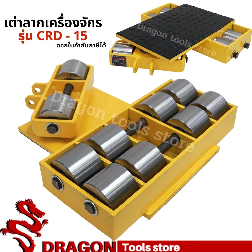 เต่าลากเครื่องจักรเลี้ยวได้-รุ่น-crd-15-cargo-trolly-รุ่นล้อเหล็ก-เต่าย้ายเครื่องจักร