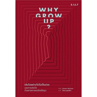 Why Grow up? เติบโตอย่างไรไม่เจ็บปวด