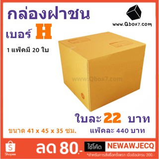 กล่องพัสดุ กล่องกระดาษ เบอร์ H (1 แพ๊ค 20 ใบ) สินค้าคุณภาพ ส่งฟรี