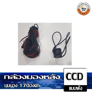 CCD กล้องมองหลัง ติดรถยนต์ แบบเจาะ และ แบบปีก มุมมอง 170องศา กันน้ำ สัญญาณ NTSC กล้องเสริมติดรถยนต์