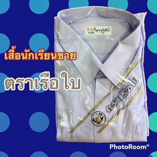 เบอร์ 30-58 เสื้อนักเรียน เสื้อเชิ้ตขาวชาย ประถม มัธยม ม.ปลาย ตราเรือใบ