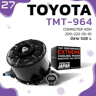 มอเตอร์พัดลม TOYOTA COMMUTER ตรงรุ่น / มีสาย ไซซ์ L - รหัส TMT-964 - TOP PERFORMANCE JAPAN