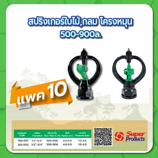 หัวสปริงเกอร์ใบไม้โครงหมุน สปริงเกอร์กลมโครงหมุน ขนาด 1/2"-3/4" ปริมาณน้ำ 500-900 ลิตร/ชั่วโมง แพค 10 ชิ้น