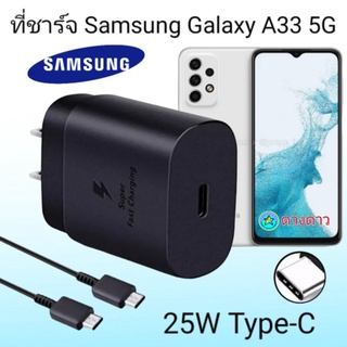 ภาพหน้าปกสินค้าที่ชาร์จ Samsung A33 5G Super Fast Charge 25Wแท้ 100%การชาร์จด่วนแบบพิเศษ เทคโนโลยีใหม่Type-c to Type-Cหัวชาร์จ สายชาร์จ ที่เกี่ยวข้อง