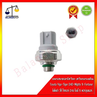 Pressure Switch สวิทช์แรงดันแอร์รถยนต์ Toyota Vigo-Mighty X-Sport Rider-ISUZU TFR-Dragon Eye