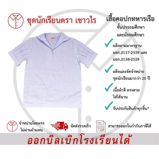 เสื้อคอปกทหารเรือ เสื้อนักเรียนหญิง ชุดนักเรียน ชั้นประถมศึกษา ชั้นมัธยมศึกษา ตรา เชาวไร