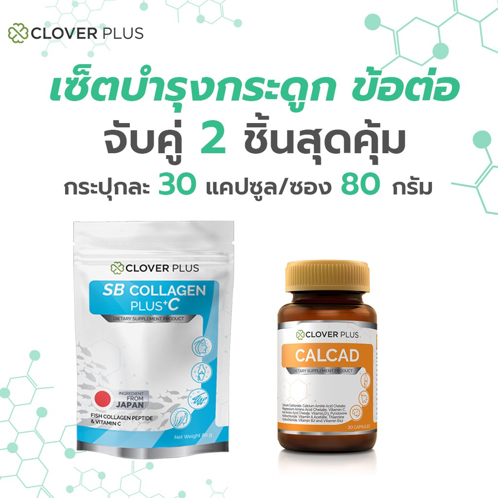 clover-plus-gift-set-เซ็ตบำรุงกระดูก-สุดคุ้ม-calcad-แคลเซียม-บำรุงกระดูก-2-กระปุก-sb-collagen-คอลลาเจนบำรุงข้อต่อ