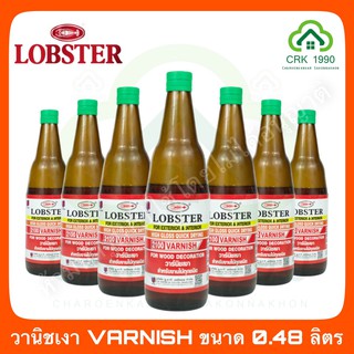 วานิชเงา VARNISH LOBSTER ล็อบสเตอร์ ตรากุ้ง ขนาด 0.48 ลิตร