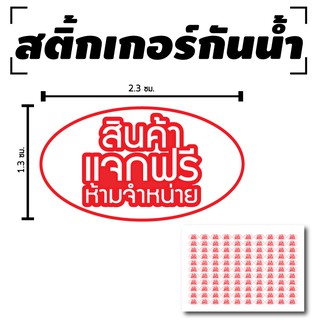 สินค้า สติ้กเกอร์กันน้้ำ ติดสินค้า, แพ็คเกจ,(ป้ายสินค้าแจกฟรีห้ามจำหน่าย, ป้านสินค้าแจกฟรี) 110 ดวง 1 แผ่น A4 [รหัส C-052]