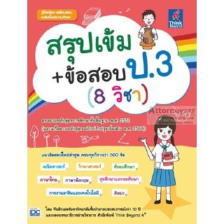 (1) สรุปเข้ม+ข้อสอบ ป.3 (8 วิชา)