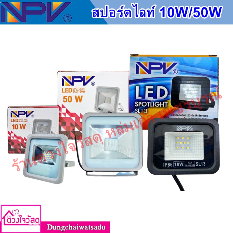 npv-สปอร์ตไลท์-led-ขนาด-10-50-w