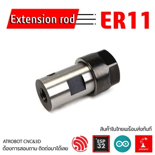 ER11 Extension rod holder ที่จับ collet chuck รู 3 4 5 6 8 10 มม 1/4 1/8 นิ้ว