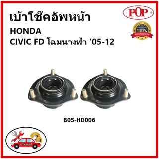 POP 🔥 เบ้าโช้คอัพหน้า HONDA CIVIC FD โฉมนางฟ้า ปี 05-12 เบ้าโช๊คหน้า ซีวิค เอฟดี โฉมนางฟ้า ของแท้ OEM