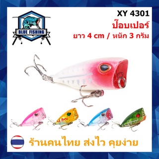 ป๊อบเปอร์ (Popper) ยาว 4.0 CM หนัก 3.3 กรัม (ร้านไทย ส่งไว) เหยื่อปลอม เหยื่อตกปลา (XY 4301)