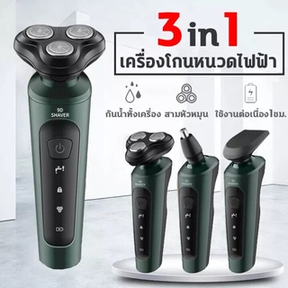 เครื่องโกนหนวดไฟฟ้า 3D 3 in 1 ที่โกนหนวดไฟฟ้า มีดโกนหนวดไฟฟ้า เปลี่ยนได้3หัว ตัดขนจมูก  เล็มเครายาว โกนหนวด ชาร์จด้วยUSB