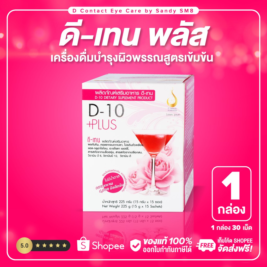 ดีเทนพลัส-1-กล่อง-d-10-plus-บำรุงผิวพรรณสูตรเข้มข้น-คอลลาเจน-อมชมพู-ขาวใส-dcontacteyecare-ดีเน็ทเวิร์ค-dnetwork