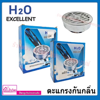 H2O EXCELLENT  ตะแกรงกันกลิ่นสแตนเลส ขนาด 3