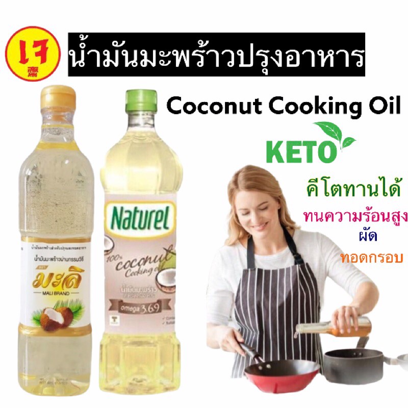ภาพหน้าปกสินค้าน้ำมันมะพร้าวปรุงอาหาร คีโต  coconut cooking oil 100% ทนความร้อนสูง มีโอเมก้า เก็บได้นาน ไม่เหม็นหืน ไม่มีกลิ่นมะพร้าว