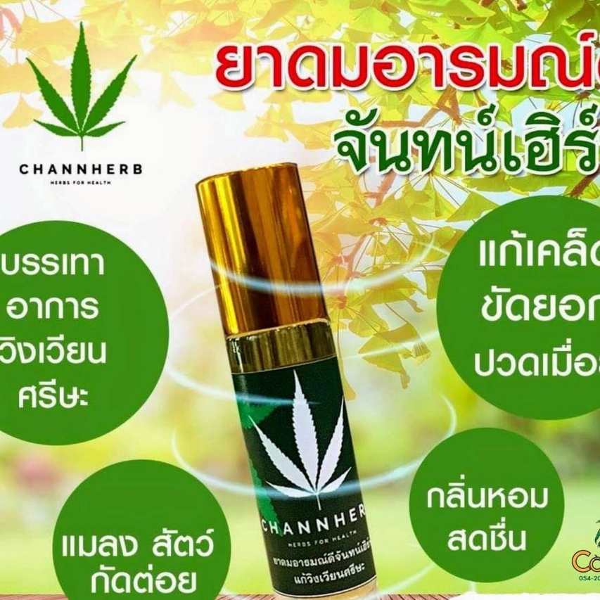 ยาดมอารมณ์ดี-ยาดมสมุนไพร-channherb-ขนาด-10-ml-ขวดละ-90-บาท