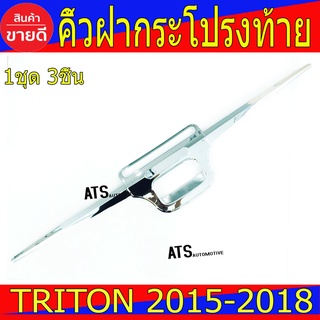 คิ้วฝากระโปรงท้าย ชุปโครเมี่ยม-ไม่มีโลโก้ 3ชิ้น Mitsubishi Triton2015 Triton2016 Triton2017 Triton2018 R