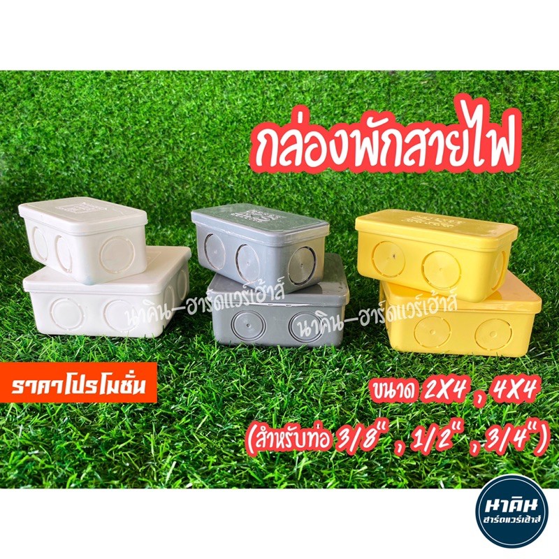 กล่องพักสาย-กล่องพักสายไฟ-ขนาด-2x4-4x4-สำหรับท่อ-3-8-1-2-3-4