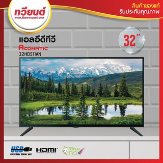 ภาพหน้าปกสินค้าACONATIC TV HD LED รุ่น 32HD511AN ขนาดหน้าจอ 32 นิ้ว ซึ่งคุณอาจชอบสินค้านี้