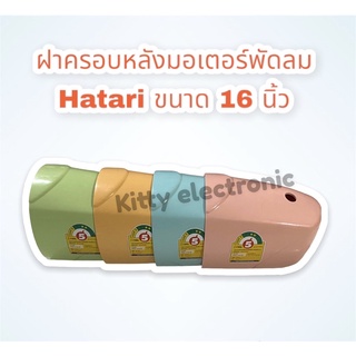 สินค้า ฝาครอบหลังมอเตอร์พัดลม ฮาตาริ ขนาด 16นิ้ว (รุ่นใหม่ คละสีงดเลือกสี) #อะไหล่พัดลม #ฮาตาริ #อะไหล่แท้