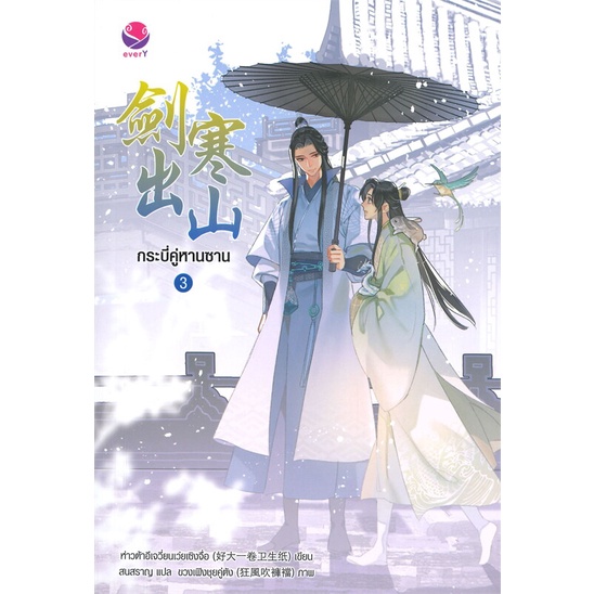 พร้อมส่ง-หนังสือใหม่มือหนึ่ง-กระบี่คู่หานซาน-เล่ม-3-เล่มจบ