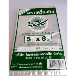 ถุงร้อนใส PP ขนาด 5X8 นิ้ว ตราเครื่องบิน สำหรับบรรจุอาหาร น้ำหนัก 500 กรัม