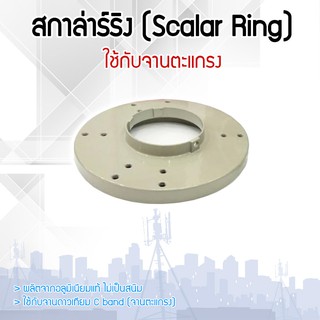 สกาล่าร์ริง (Scalar Ring) ใช้กับจานตะแกรง