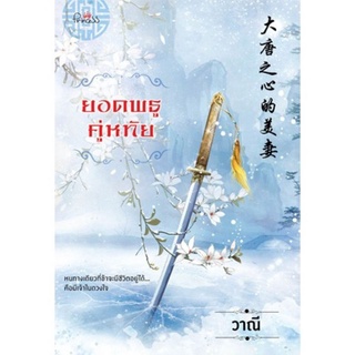 ยอดพธูคู่หทัย ผู้เขียน: วาณี นิยายจีนมือหนึ่งในซีล ตำหนิเล็กน้อย สำนักพิมพ์ ปริ๊นเซส/Princess