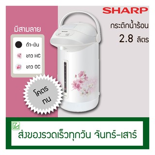 สินค้า Sharp กระติกน้ำร้อน กาต้มน้ำร้อน 2.8 ลิตร รุ่น KP-B28S