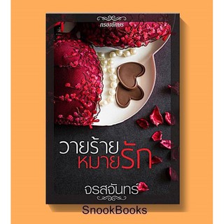 นิยาย วายร้ายหมายรัก โดย จรสจันทร์  (มือสองใหม่)