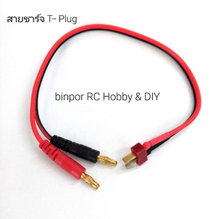 สายชาร์จ T-Plug ใช้ได้กับเครื่องชาร์จ Imax B6AC และรุ่นอื่นๆที่ขนาดปลั๊กเท่ากัน binpor