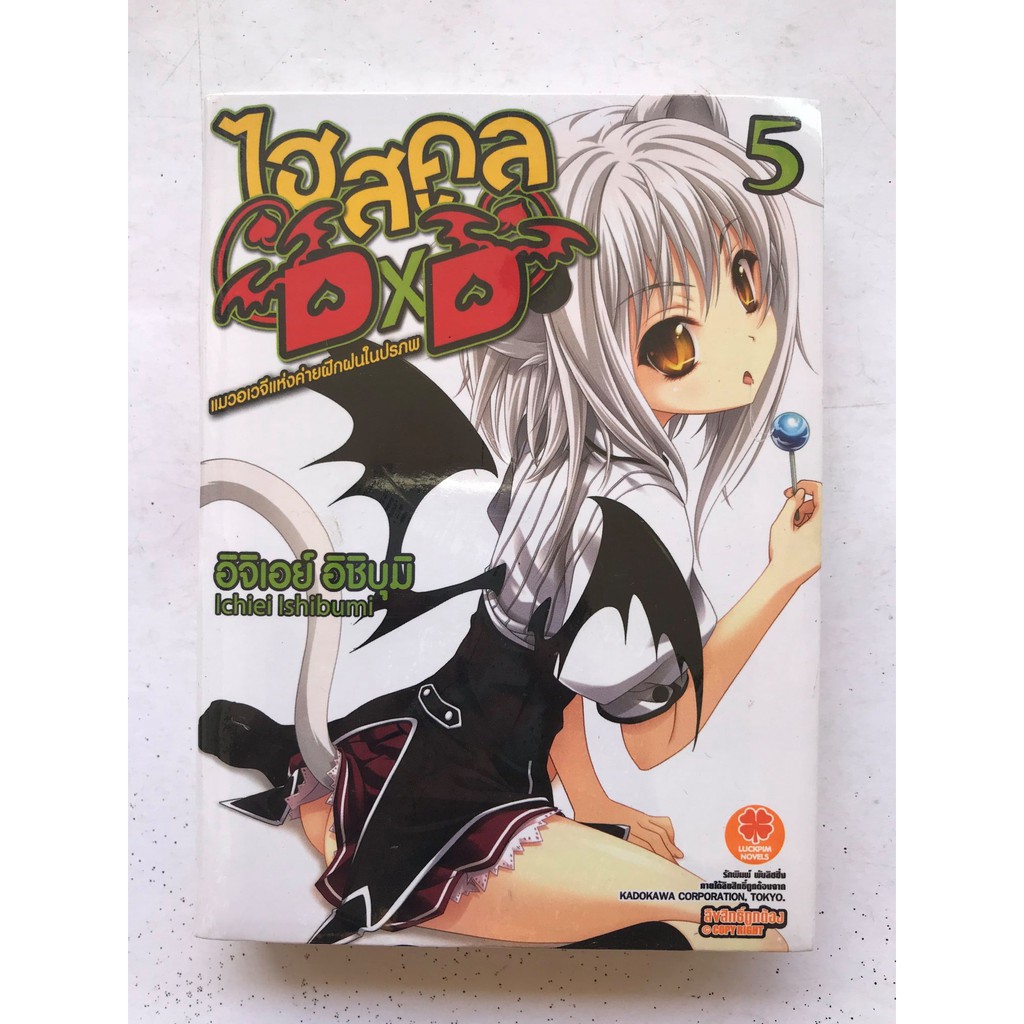 HIGHSCHOOL DXD : ไฮสคูล DXD เล่มที่ 1,2,4,5,6,8,9,10,11,18,21,22,23 ...