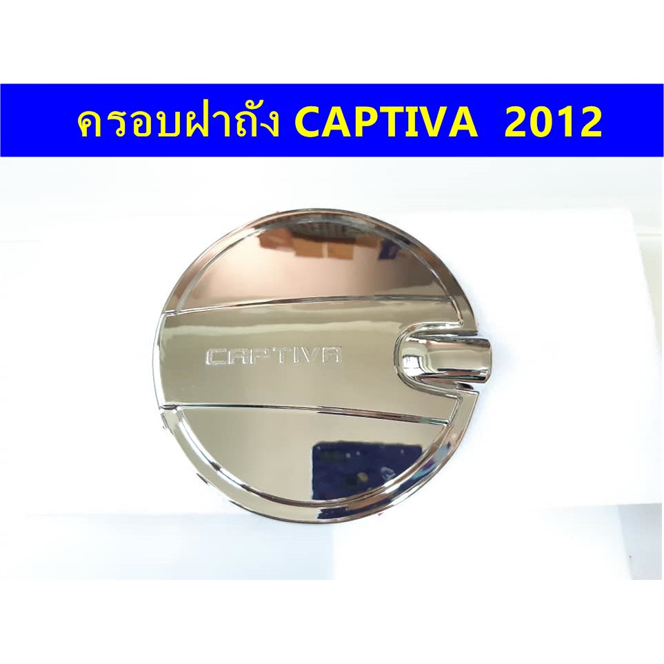 ครอบฝาถังน้ำมันโครเมี่ยม-chevrolet-captiva-2012-ประดับยนต์-แต่งรถ-อุปกรณ์แต่งรถ-อะไหล่แต่งพร้อมส่ง