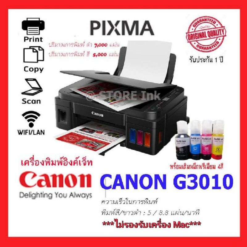 ภาพหน้าปกสินค้าCanon Pixma G3010 WIFI INK TANK พร้อมพรีเมียม1ชุด + รับประกัน 1ปี
