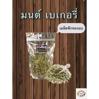 ภาพหน้าปกสินค้าเมล็ดฟักทอง อบ  พร้อมทาน ที่เกี่ยวข้อง