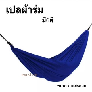 เปลผ้าร่ม พกพาได้ ผ้าNYLON เปลสนาม มี6สี 230x140cm