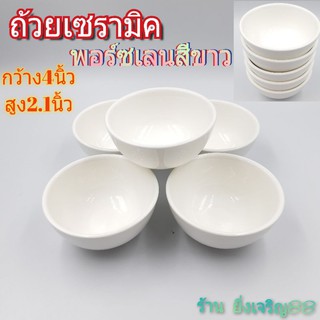 ถ้วยเซรามิค พอร์ซเลน สีขาว กว้าง4นิ้ว บรรจุ 1 ใบ