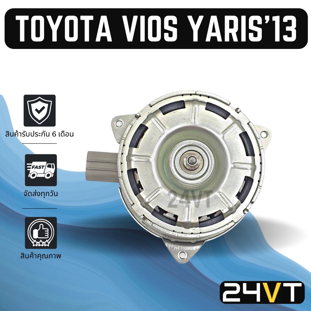 มอเตอร์พัดลมแอร์-โตโยต้า-วีออส-2013-ยาริส-toyota-vios-13-yaris-motor-cooling-พัดลมเป่า-แผงร้อน-เป่า-พัดลมแอร์-มอเตอร์